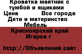 Кроватка маятник с тумбой и ящиками  › Цена ­ 4 000 - Все города Дети и материнство » Мебель   . Красноярский край,Игарка г.